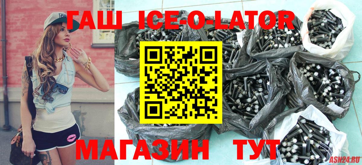 ГАШ Ice-O-Lator Обнинск